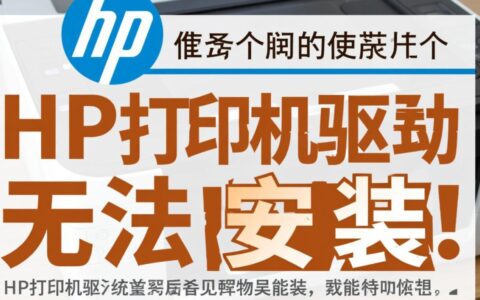 HP打印机驱动反复安装失败，究竟该如何彻底解决？