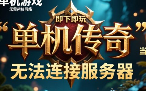 单机传奇无法连接服务器，这到底是怎么回事怎么解决？