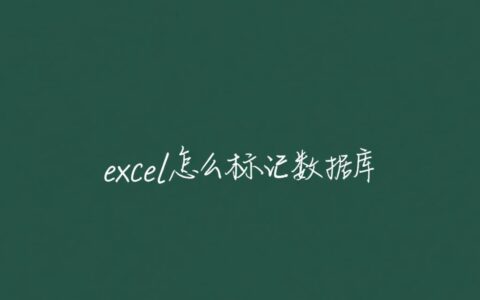Excel怎么给数据库数据批量做标记高亮？