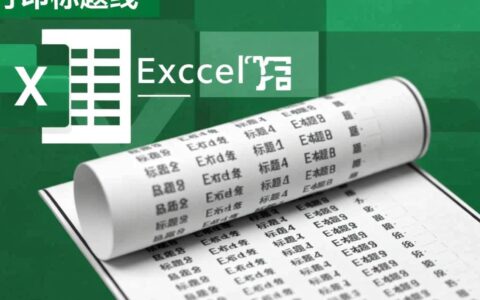 Excel打印长表格时，如何让第一行标题在每页顶端都显示？