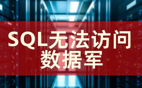 SQL Server无法访问数据库，提示登录失败怎么办？