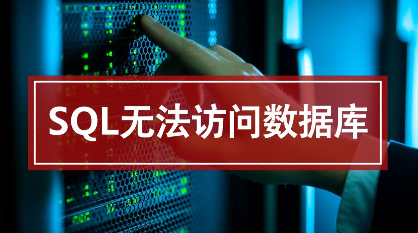 SQL Server无法访问数据库，提示登录失败怎么办？