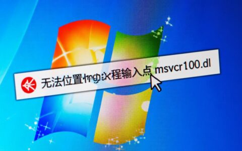 电脑msvcr100.dll无法定位，最简单有效的解决方法？