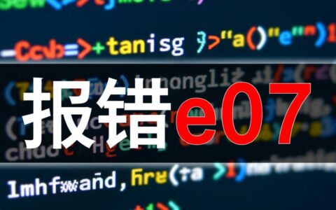 电脑报错e07是什么原因导致的，该如何快速解决？