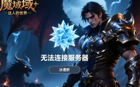 魔域无法连接服务器到底是什么原因，要如何解决？