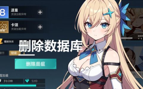 舰C数据库文件损坏，到底要怎么删除才能彻底解决游戏问题呢？