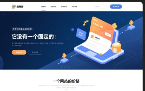 做一个网站设计到底要多少钱？收费标准和模式是怎样的？