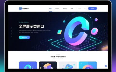 全屏展示网站的设计优缺点具体都有哪些，真的适合你的业务吗？