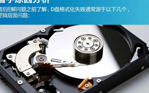 电脑D盘无法完成格式化，到底出了什么问题该如何彻底修复？