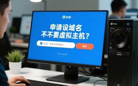 申请域名必须买虚拟主机吗？两者区别和关系是什么？