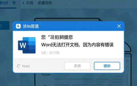 Word文件因内容错误无法打开，应该如何修复？