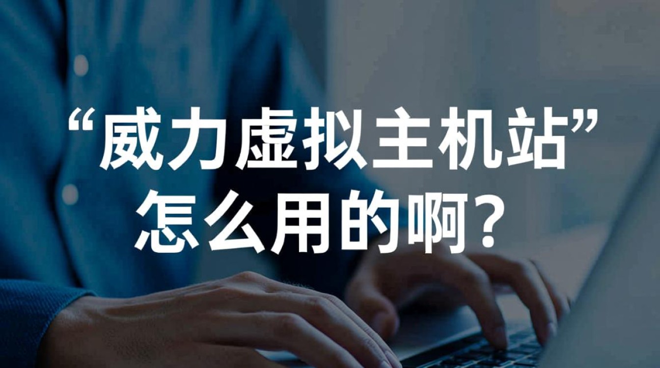 威力虚拟主机怎么用？超详细新手使用步骤分享。