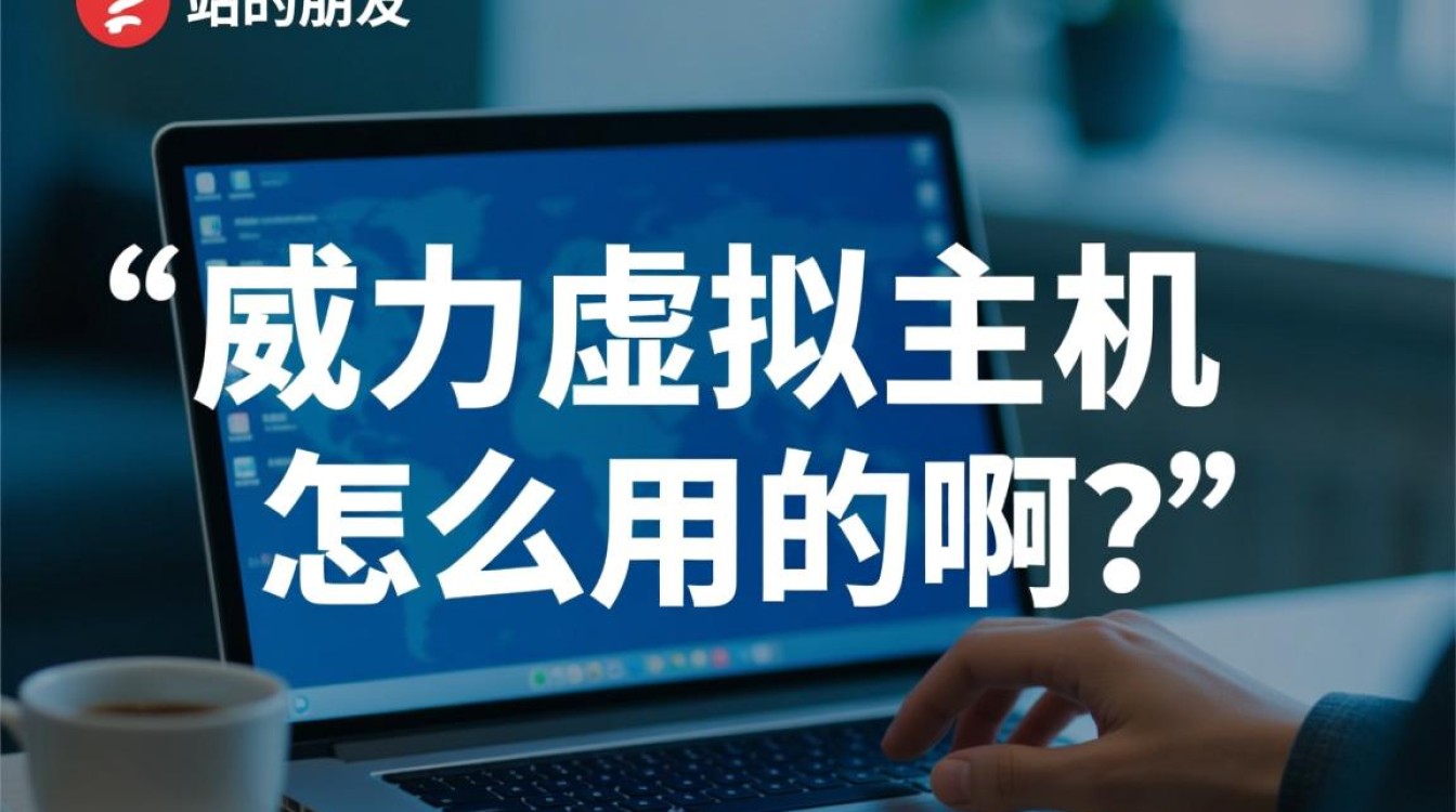 威力虚拟主机怎么用？超详细新手使用步骤分享。