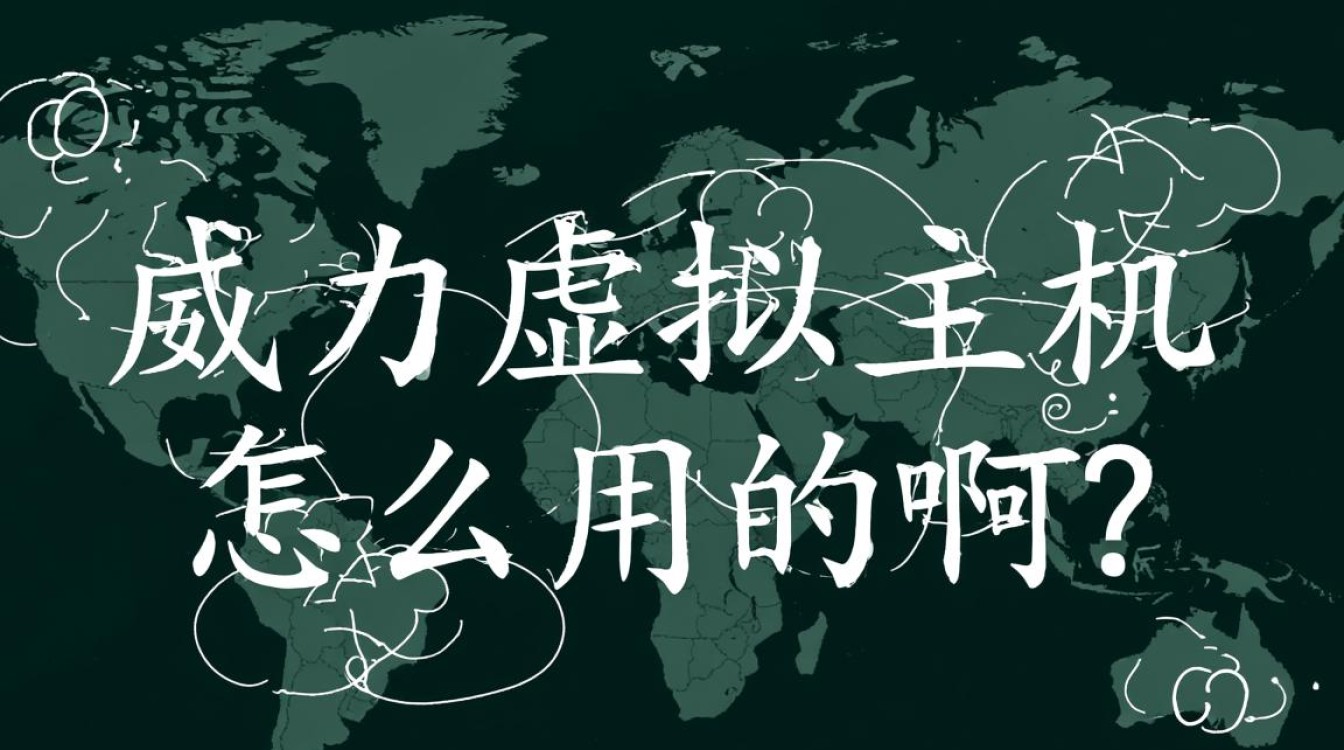 威力虚拟主机怎么用？超详细新手使用步骤分享。