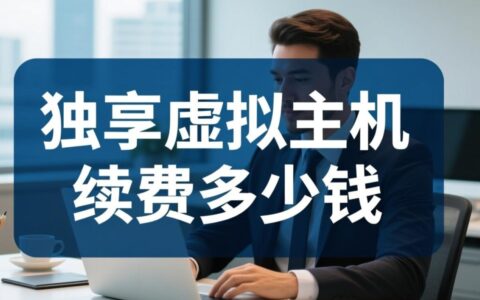 独享虚拟主机续费价格到底多少，为何比首年贵？
