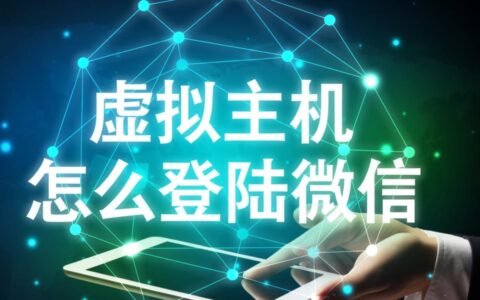 虚拟主机网站如何接入微信开放平台实现用户登录？