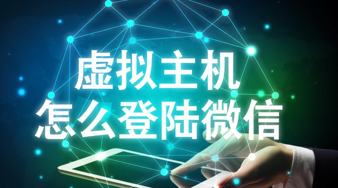 虚拟主机网站如何接入微信开放平台实现用户登录？