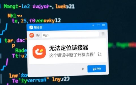 易语言编译提示无法定位链接器，具体是什么原因又该如何解决呢？