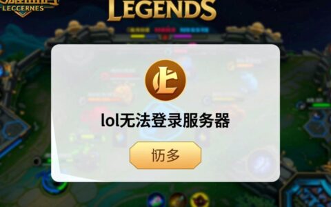 英雄联盟为什么无法登陆服务器，应该怎么办？