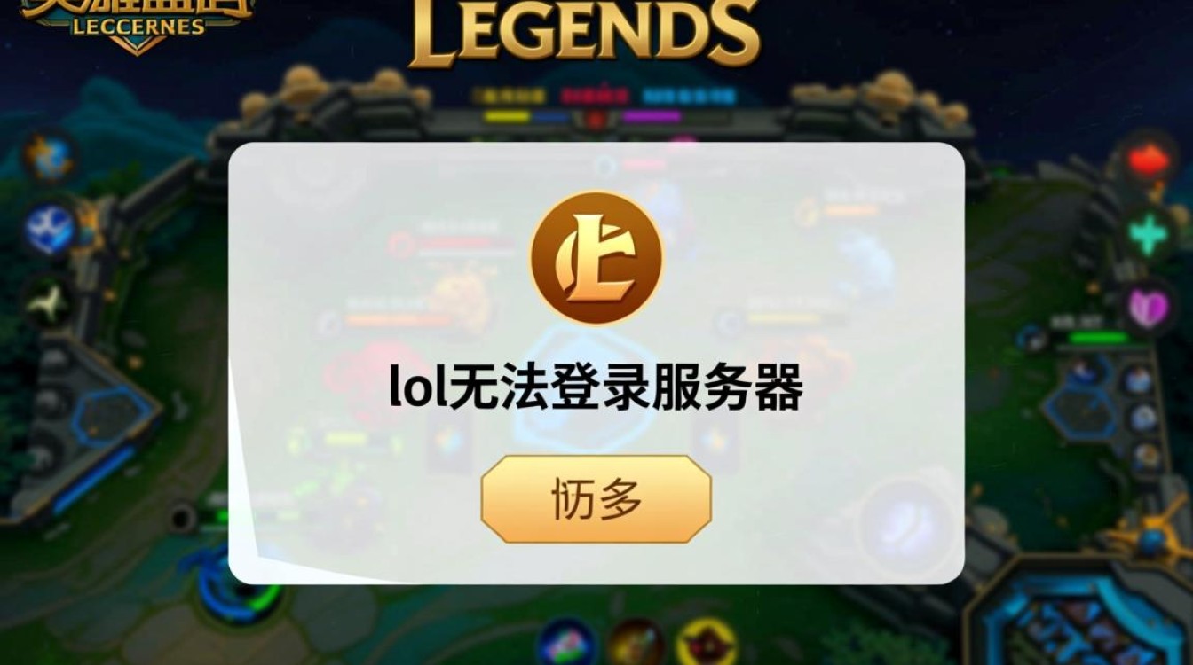 英雄联盟为什么无法登陆服务器，应该怎么办？