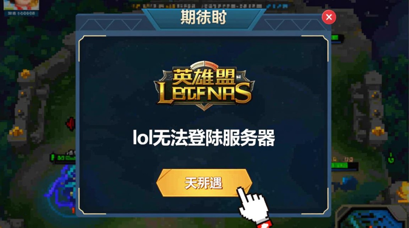 英雄联盟为什么无法登陆服务器，应该怎么办？