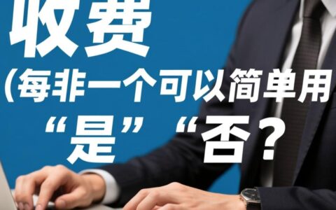 网站建设费用从几百到几万，价格差异到底体现在哪？
