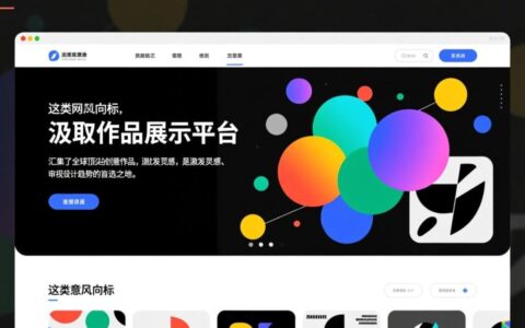 哪些国外创意网站能帮你快速找到设计灵感？