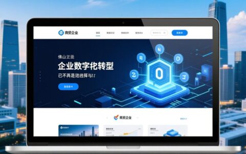 佛山网站制作外包哪家公司专业靠谱且报价合理?