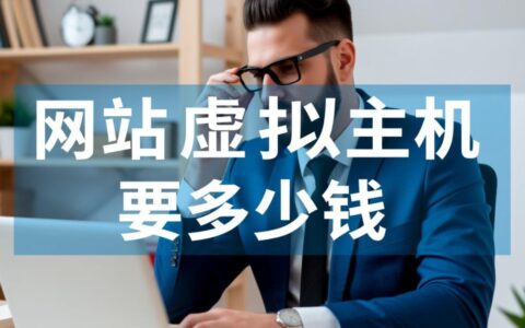 网站虚拟主机租用一年，大概需要花费多少钱？
