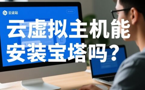 云虚拟主机权限受限，想安装宝塔面板到底有没有办法？
