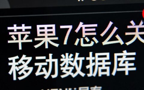 苹果7系统里的移动数据库要如何才能关闭掉？