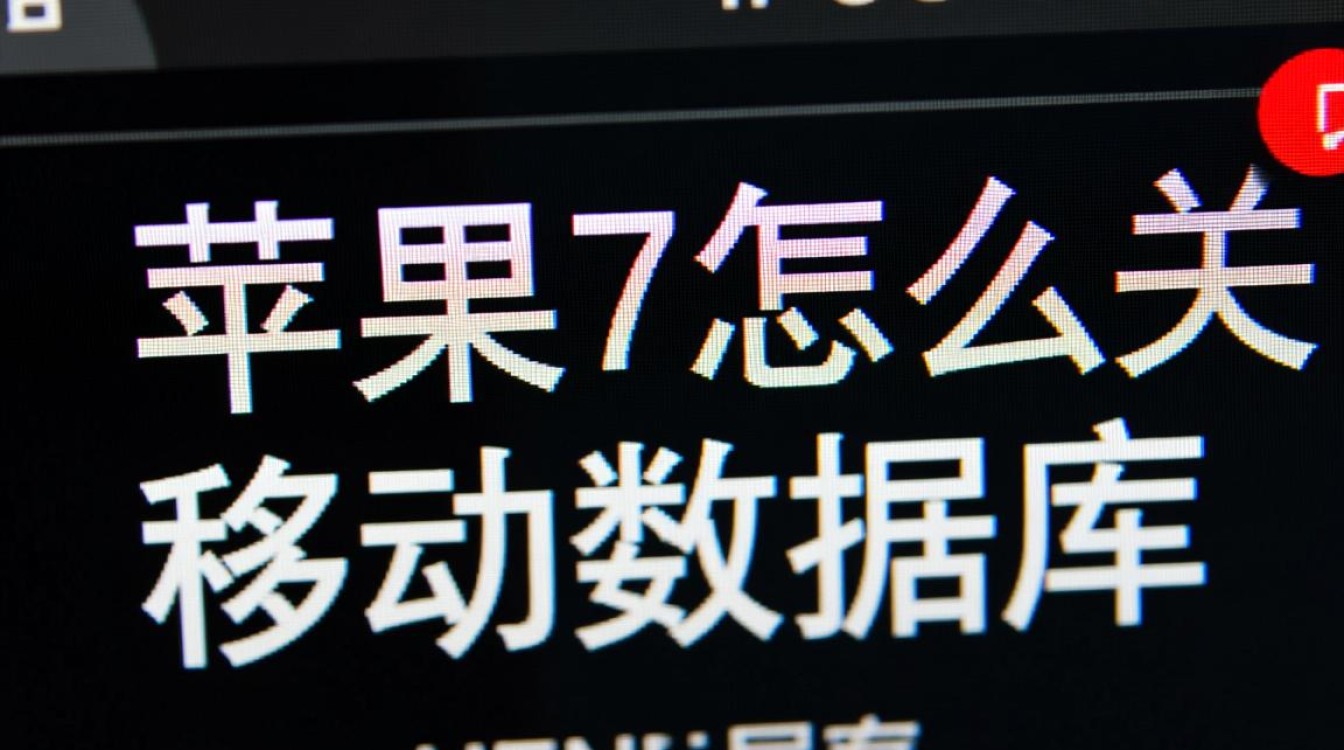 苹果7系统里的移动数据库要如何才能关闭掉？
