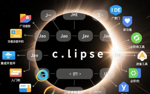 为什么我刚下载安装的Eclipse首次启动就会报错无法使用？