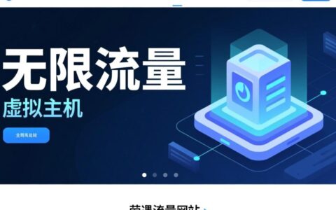 哪家无限流量虚拟主机性价比高又稳定？