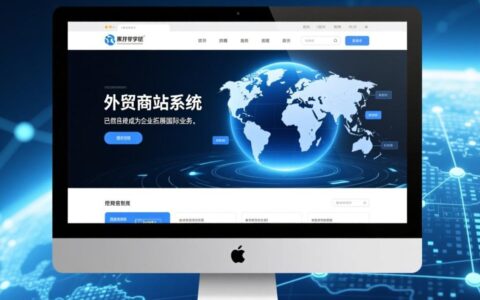 搭建一个外贸商城网站系统要多少钱？