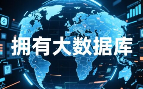 个人或小企业如何低成本拥有自己的大数据库？