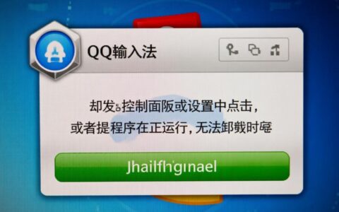 QQ输入法卸载不掉怎么办，如何才能彻底删除干净？
