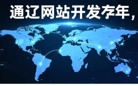 通辽网站开发哪家公司性价比高服务好？