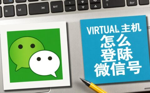虚拟主机登陆不了微信号，网站如何实现微信登录？
