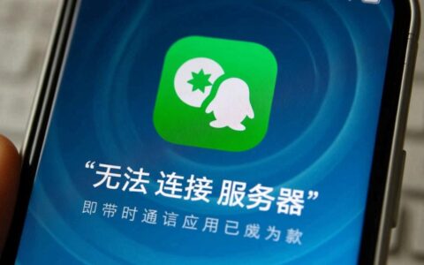 手机QQ登录时一直提示无法连接服务器怎么办？