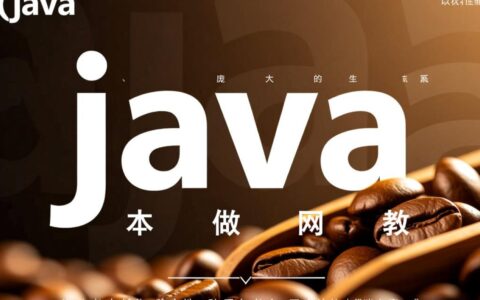 Java小白如何从零开始独立搭建一个个人网站？