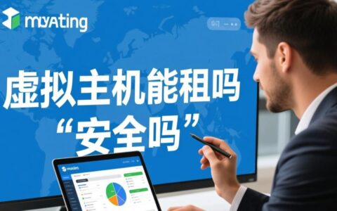 租虚拟主机安全吗？新手建站该如何保障数据安全？