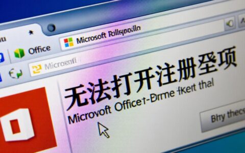 Office安装时总是提示无法打开注册表项，到底要怎么解决呢？