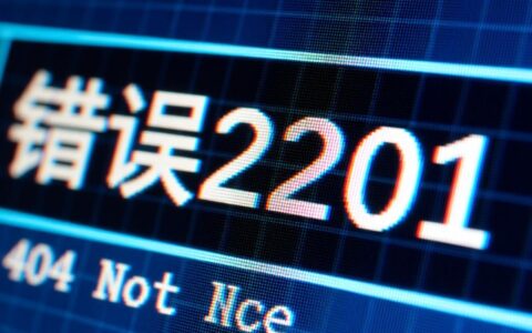 电脑报错2201是什么原因，又该如何彻底解决？