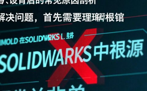 SolidWorks添加IMOLD插件报错怎么办？