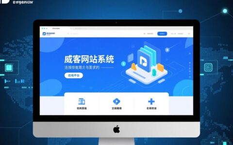如何选择并搭建一个稳定可靠的威客网站系统呢？