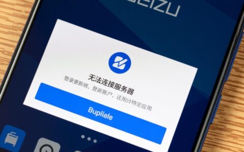 魅族手机反复提示无法连接服务器，究竟该如何解决？