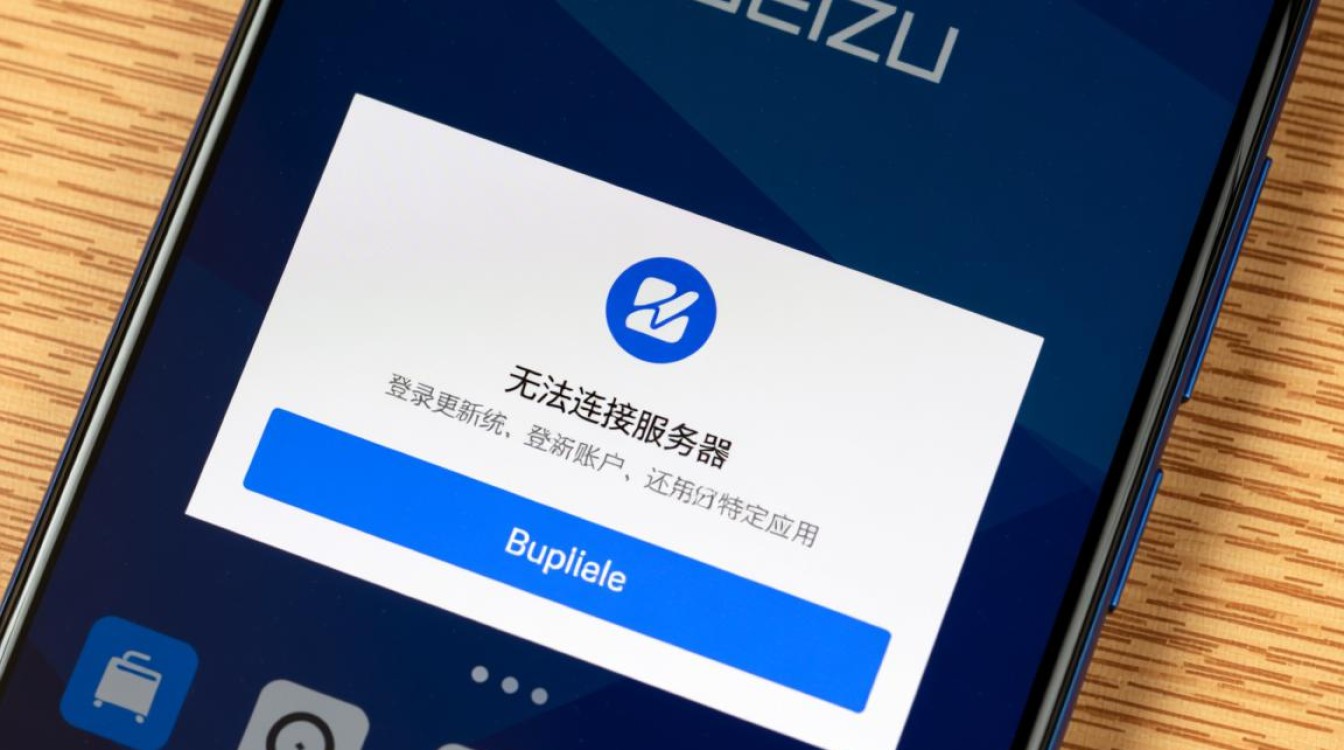 魅族手机反复提示无法连接服务器，究竟该如何解决？
