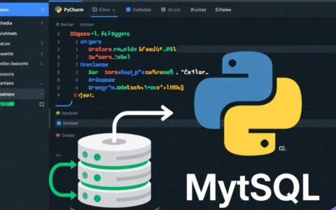 PyCharm安装配置MySQL数据库报错，该如何快速解决？
