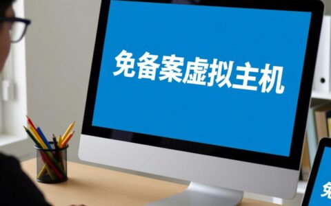 免备案虚拟主机能用吗？会不会突然被关停？